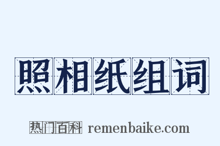 照相纸组词是什么意思的图片